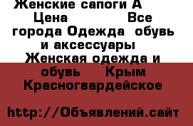 Женские сапоги АRIAT › Цена ­ 14 000 - Все города Одежда, обувь и аксессуары » Женская одежда и обувь   . Крым,Красногвардейское